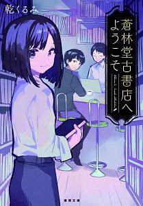 蒼林堂古書店へようこそ 本 コミック Tsutaya ツタヤ