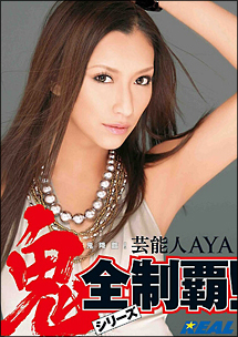 鬼降臨 芸能人aya 鬼シリーズ全制覇 動画 Dvd Tsutaya ツタヤ