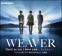 Hard To Say I Love You 言い出せなくて Weaverのcdレンタル 通販 Tsutaya ツタヤ