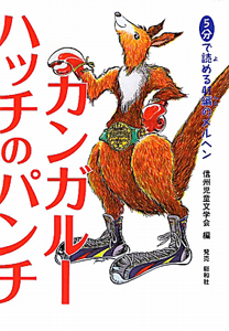 カンガルー ハッチのパンチ 信州児童文学会の絵本 知育 Tsutaya ツタヤ