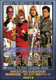 全日本女子プロレス 伝説のdvdシリーズ Wrestling Queendom 横浜美神王国 94 3 27 横浜アリーナ 格闘技 プロレスの動画 Dvd Tsutaya ツタヤ