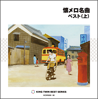 懐メロ名曲 ベスト 上 オムニバスのcdレンタル 通販 Tsutaya ツタヤ