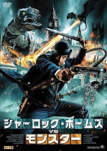 シャーロック ホームズvsモンスター 映画の動画 Dvd Tsutaya ツタヤ