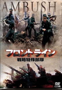 フロントライン 戦略特殊部隊 映画の動画 Dvd Tsutaya ツタヤ