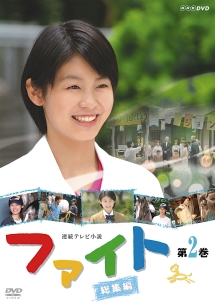 ファイト 総集編 ドラマの動画 Dvd Tsutaya ツタヤ