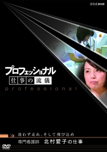 プロフェッショナル 仕事の流儀 第iii期 映画の動画 Dvd Tsutaya ツタヤ