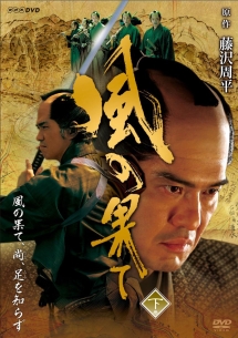 風の果て ドラマの動画 Dvd Tsutaya ツタヤ