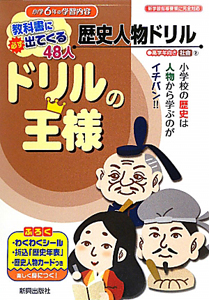 ドリルの王様 小学6年生の学習内容 歴史人物ドリル 社会2 教科書に必ず出てくる48人 本 情報誌 Tsutaya ツタヤ