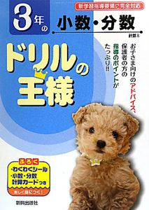 ドリルの王様 3年の 小数 分数 計算 本 情報誌 Tsutaya ツタヤ
