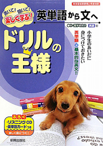 ドリルの王様 英単語から文へ 英語2 書いて 聞いて 楽しく学ぶ 本 情報誌 Tsutaya ツタヤ