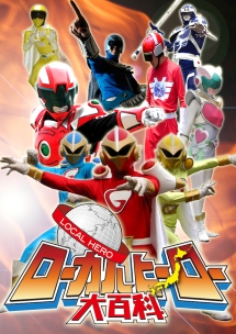 ローカルヒーロー大百科 映画の動画 Dvd Tsutaya ツタヤ