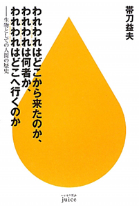 われわれはどこから来たのか われわれは何者か われわれはどこへ行くのか 帯刀益夫の小説 Tsutaya ツタヤ