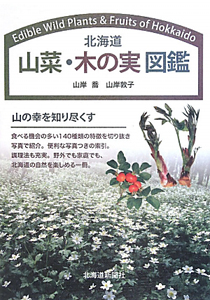 北海道 山菜 木の実図鑑 山岸喬の本 情報誌 Tsutaya ツタヤ