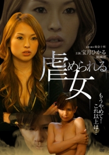 虐められる女 映画の動画 Dvd Tsutaya ツタヤ