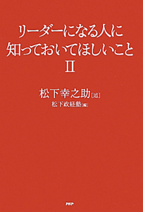 リーダーになる人に知っておいてほしいこと 松下幸之助の本 情報誌 Tsutaya ツタヤ