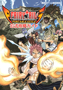 Fairy Tail Portable Guild 公式攻略ガイド 講談社のゲーム攻略本 Tsutaya ツタヤ