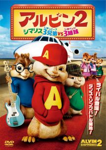 アルビン2 シマリス3兄弟vs3姉妹 映画の動画 Dvd Tsutaya ツタヤ