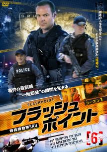 フラッシュポイント 特殊機動隊sru シーズン1 海外ドラマの動画 Dvd Tsutaya ツタヤ