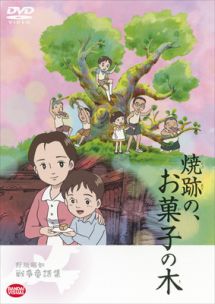 焼跡の お菓子の木 野坂昭如戦争童話集 アニメの動画 Dvd Tsutaya ツタヤ