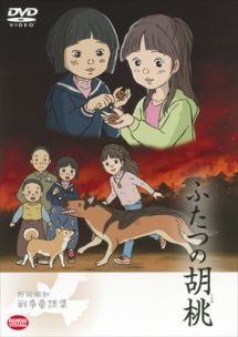 野坂昭如戦争童話集 ふたつの胡桃 アニメの動画 Dvd Tsutaya ツタヤ