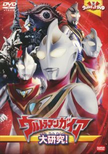 ウルトラマンガイア大研究 映画の動画 Dvd Tsutaya ツタヤ
