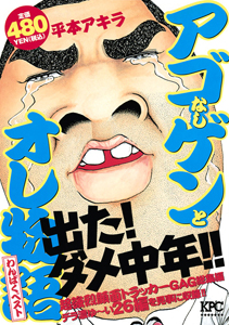アゴなしゲンとオレ物語 わんぱくベスト 平本アキラの漫画 コミック Tsutaya ツタヤ