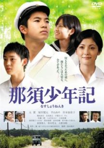 那須少年記 映画の動画 Dvd Tsutaya ツタヤ