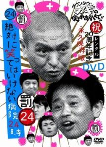 ダウンタウンのガキの使いやあらへんで 24 絶対に笑ってはいけない病院24時 前編 お笑い ダウンタウン の動画 Dvd Tsutaya ツタヤ