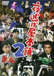 夜逃げ屋本舗 2 映画の動画 Dvd Tsutaya ツタヤ