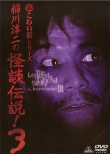 稲川淳二の怪談伝説 3 映画の動画 Dvd Tsutaya ツタヤ