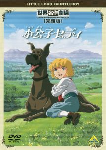 世界名作劇場 完結版 小公子セディ キッズの動画 Dvd Tsutaya ツタヤ 世界名作劇場 完結版 小公子セディ キッズの動画 Dvd Tsutaya ツタヤ