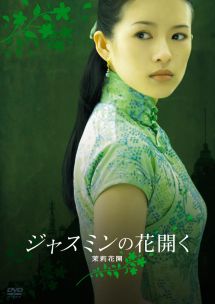 ジャスミンの花開く 映画の動画 Dvd Tsutaya ツタヤ