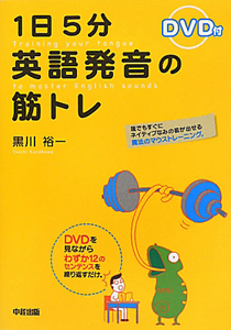 1日5分 英語発音の筋トレ Dvd付き 黒川裕一の本 情報誌 Tsutaya ツタヤ