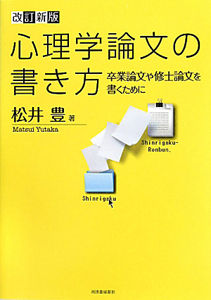 心理学論文の書き方 改訂新版 松井豊の本 情報誌 Tsutaya ツタヤ