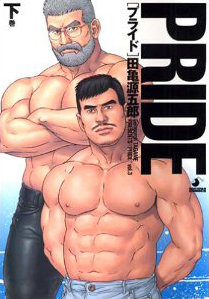 Pride 田亀源五郎の漫画 コミック Tsutaya ツタヤ