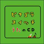 ピタゴラスイッチ うたのcd ピタゴラスイッチ うたのcdのcdレンタル 通販 Tsutaya ツタヤ