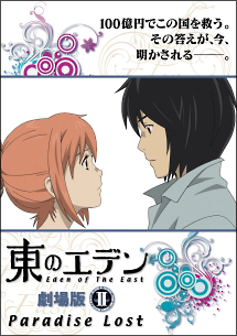 東のエデン 劇場版ii Paradise Lost アニメの動画 Dvd Tsutaya ツタヤ