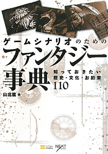 ゲームシナリオためのファンタジー事典 山北篤の小説 Tsutaya ツタヤ