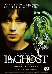 I Am Ghost 映画の動画 Dvd Tsutaya ツタヤ