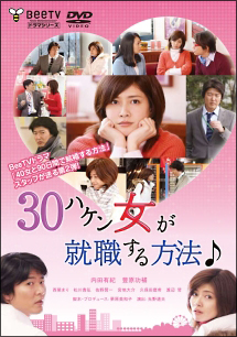 30ハケン女が就職する方法 映画の動画 Dvd Tsutaya ツタヤ