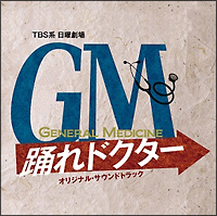 Gm 踊れドクター サントラ Tv 邦楽 のcdレンタル 通販 Tsutaya ツタヤ