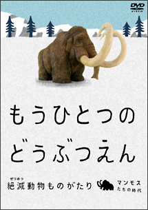 もうひとつのどうぶつえん 絶滅動物ものがたり マンモスたちの時代篇 キッズの動画 Dvd Tsutaya ツタヤ