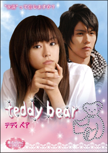 魔法のiらんどdvd Teddy Bear ドラマの動画 Dvd Tsutaya ツタヤ