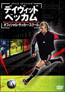 デイヴィッド ベッカム オフィシャル サッカー スクール サッカー 野球の動画 Dvd Tsutaya ツタヤ