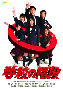学校の階段 映画の動画 Dvd Tsutaya ツタヤ