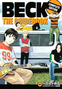 Beck The Guidebook Complete Edition ハロルド作石の漫画 コミック Tsutaya ツタヤ