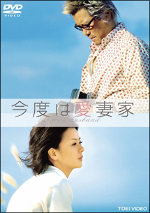 今度は愛妻家 映画の動画 Dvd Tsutaya ツタヤ