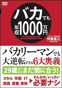 バカでも年収1000万円 動画 Dvd Tsutaya ツタヤ