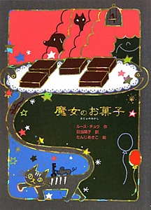 魔女のお菓子 魔女の本棚11 ルース チュウの絵本 知育 Tsutaya ツタヤ