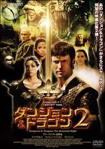 ダンジョン ドラゴン 2 映画の動画 Dvd Tsutaya ツタヤ